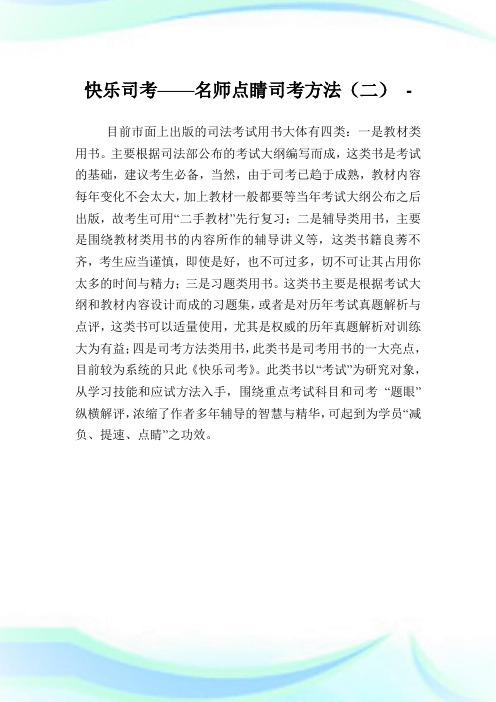 快乐司考——名师点睛司考方法(二).doc