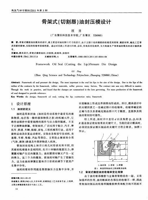骨架式(切割唇)油封压模设计
