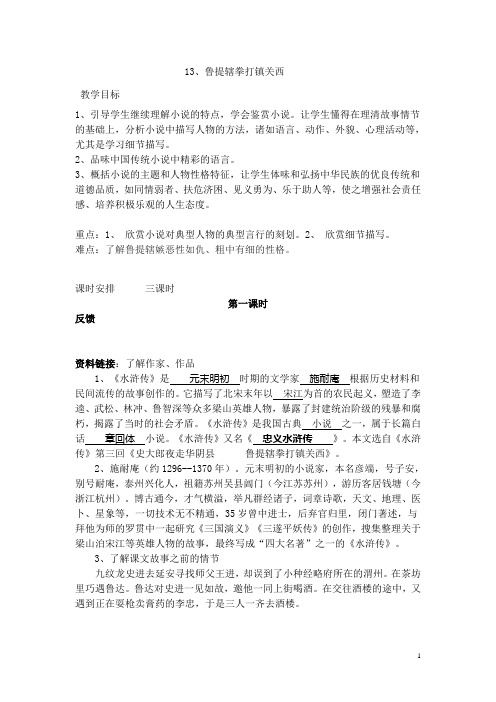 13、鲁提辖拳打镇关西教案(ccy).doc