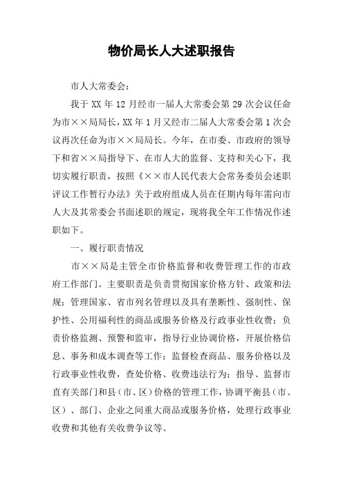 物价局长人大述职报告