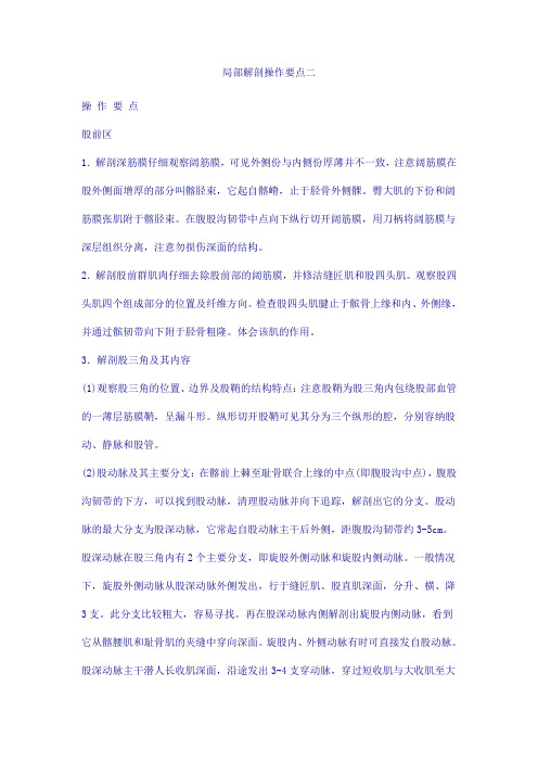 局部解剖操作要点二.