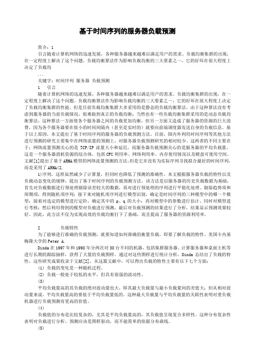 基于时间序列的服务器负载预测