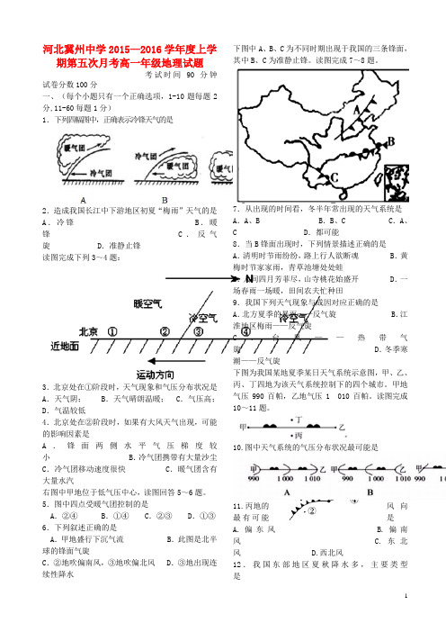 河北省衡水市冀州中学高一地理上学期第五次月考试题B卷