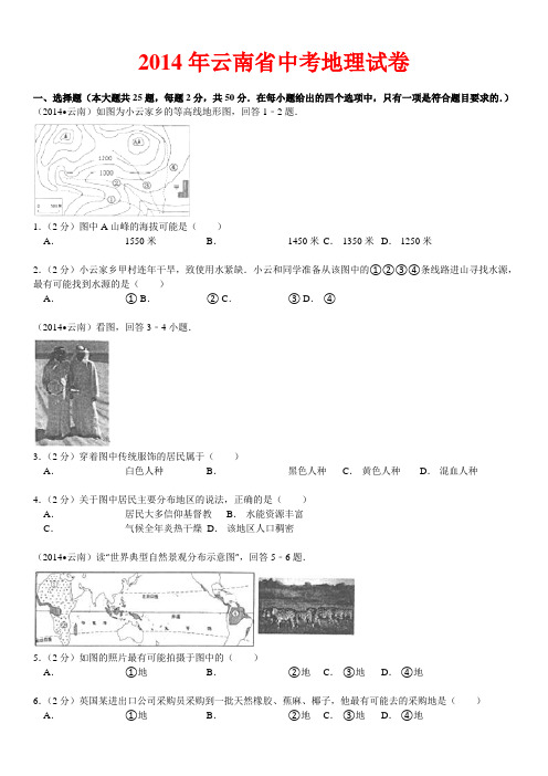 2014年云南省中考地理试卷  有答案