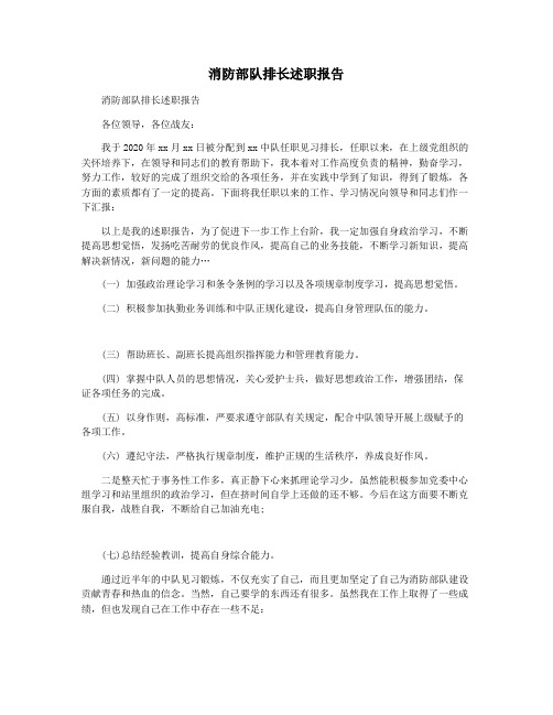 消防部队排长述职报告