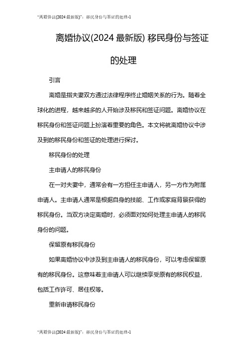 “离婚协议(2024最新版)”：移民身份与签证的处理