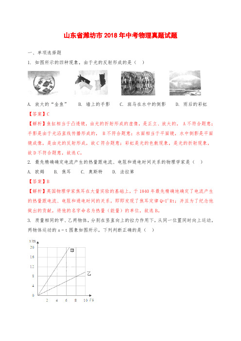 山东省潍坊市中考物理真题试题(含解析)