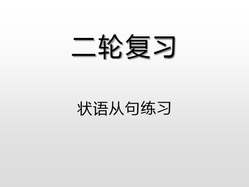 2020届高考英语二轮复习专项语法PPT课件：状语从句 1