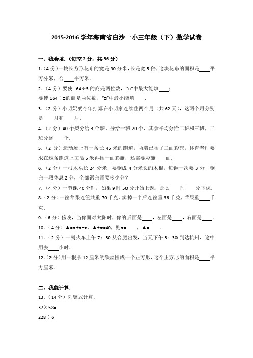 2015-2016学年海南省白沙一小三年级(下)数学试卷