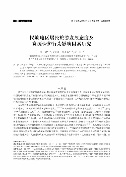 民族地区居民旅游发展态度及资源保护行为影响因素研究