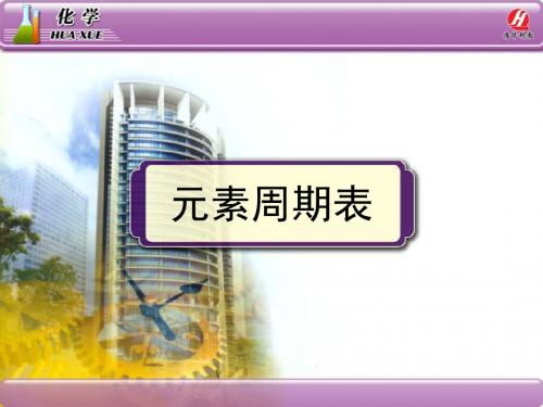 《元素周期表》ppt课件.