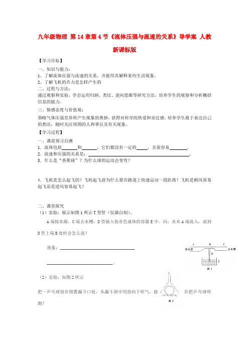 九年级物理 14.4《液体压强与流速的关系》导学案(无答案) 人教新课标版