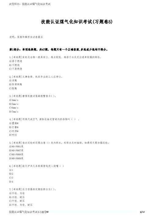 技能认证煤气化知识考试(习题卷5)