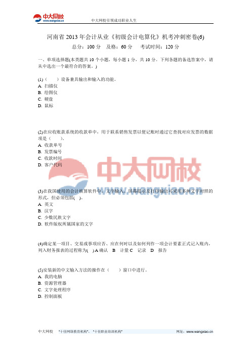 河南省2013年会计从业《初级会计电算化》机考冲刺密卷(6)-中大网校