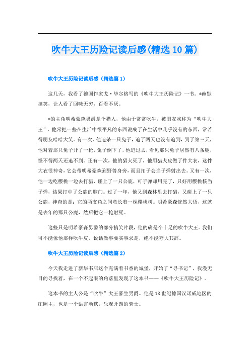 吹牛大王历险记读后感(精选10篇)