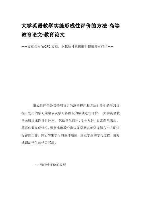 大学英语教学实施形成性评价的方法-高等教育论文-教育论文