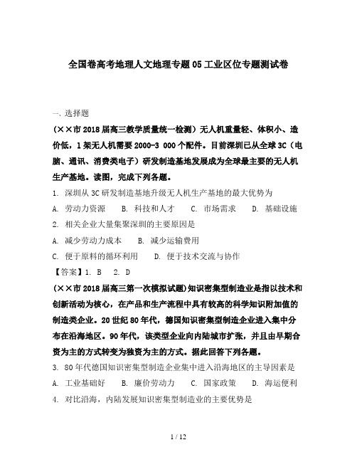 全国卷高考地理人文地理专题05工业区位专题测试卷