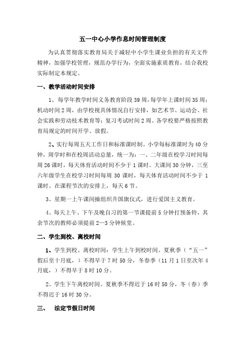 小学作息时间管理规定