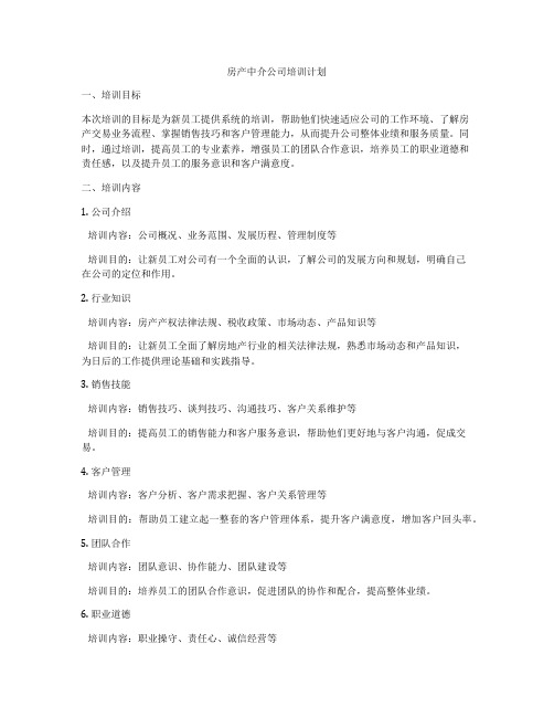 房产中介公司培训计划