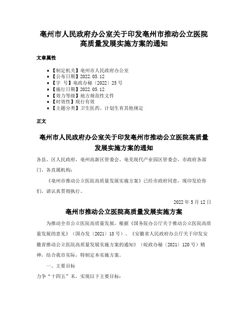 亳州市人民政府办公室关于印发亳州市推动公立医院高质量发展实施方案的通知