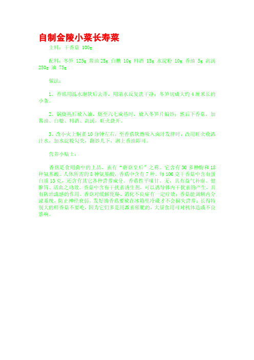 自制金陵小菜长寿菜