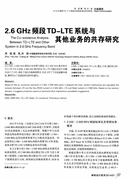 2.6GHz频段TD-LTE系统与其他业务的共存研究