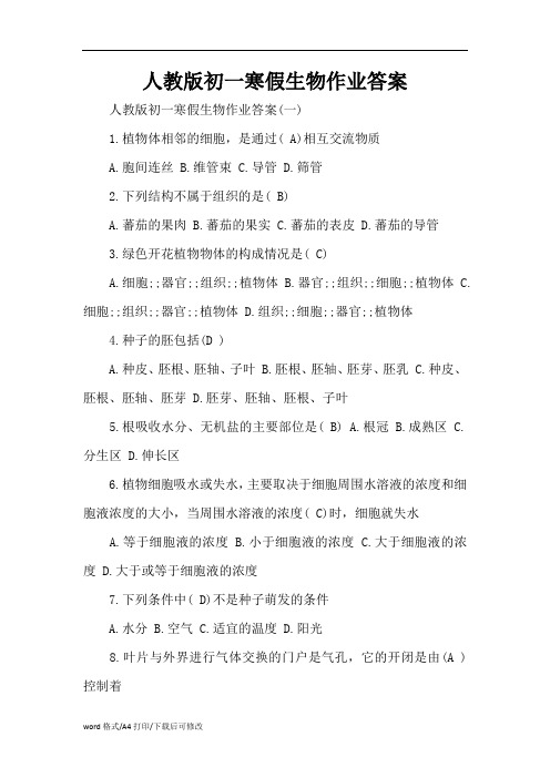 人教版初一寒假生物作业答案(精编版)