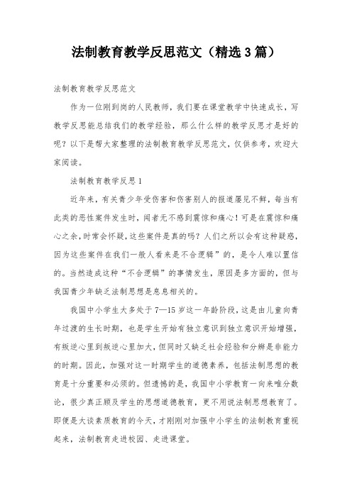 法制教育教学反思范文(精选3篇)