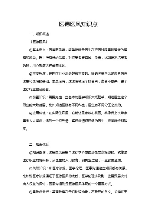 医德医风知识点