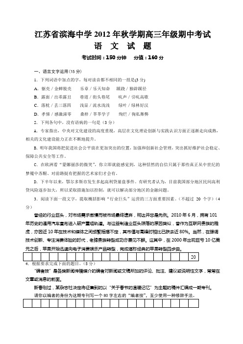 江苏省滨海中学2013届高三上学期期中考试语文试题.