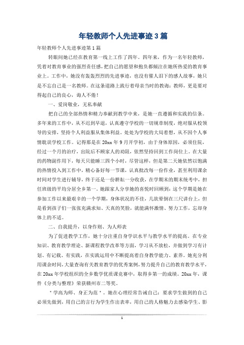 年轻教师个人先进事迹3篇