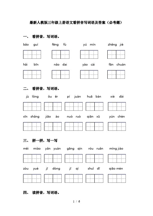 最新人教版三年级上册语文看拼音写词语及答案(必考题)