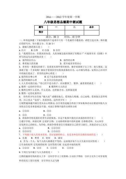 20112012学年度八年级政治上册期中试题及答案