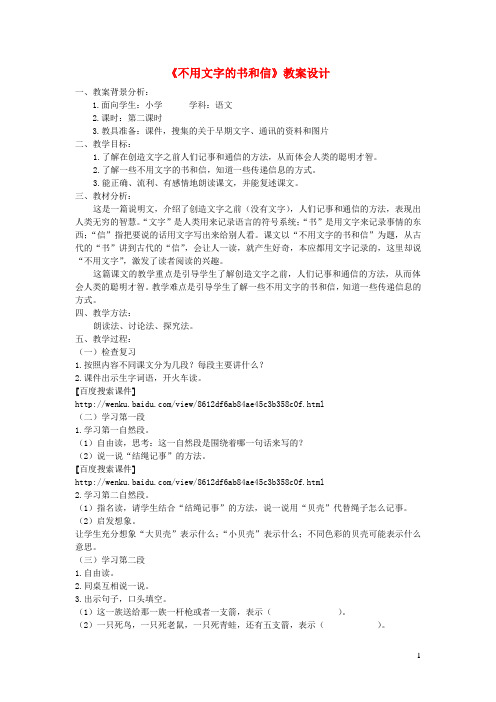 四年级语文下册11.2不用文字的书和信教案1长春版201908022105