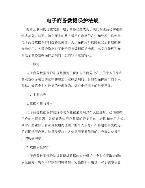 电子商务数据保护法规