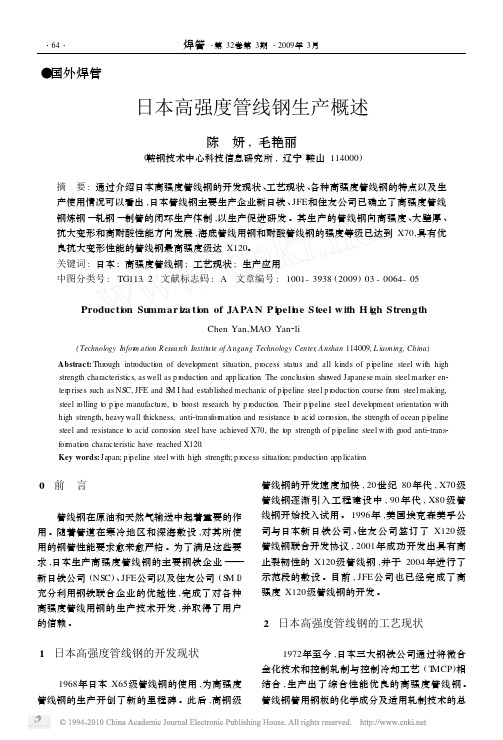 日本高强度管线钢生产概述