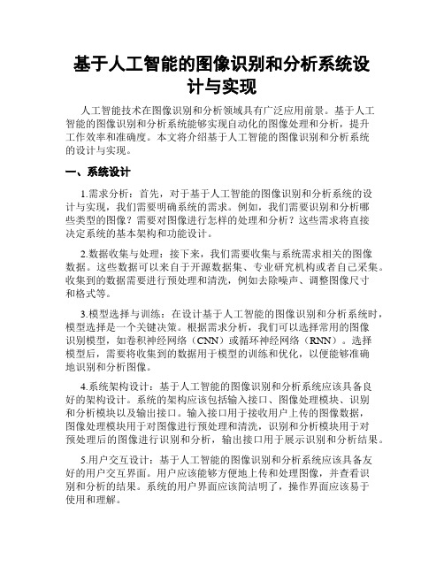 基于人工智能的图像识别和分析系统设计与实现