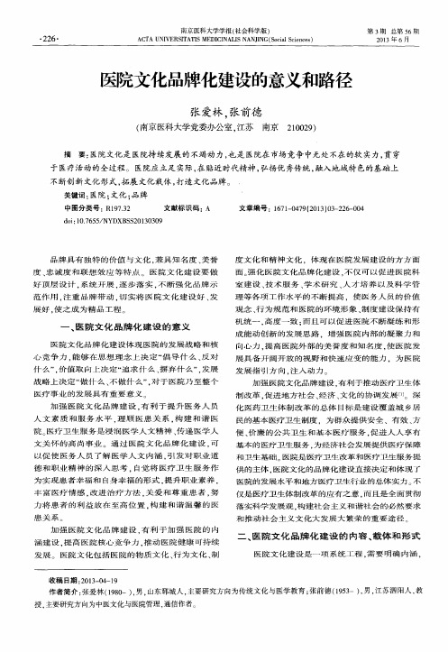 医院文化品牌化建设的意义和路径