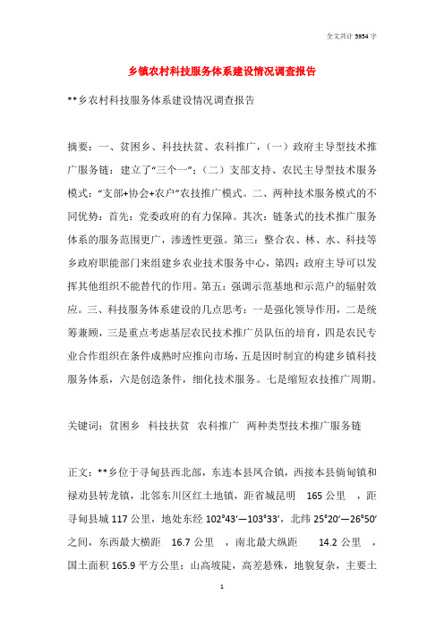 乡镇农村科技服务体系建设情况调查报告