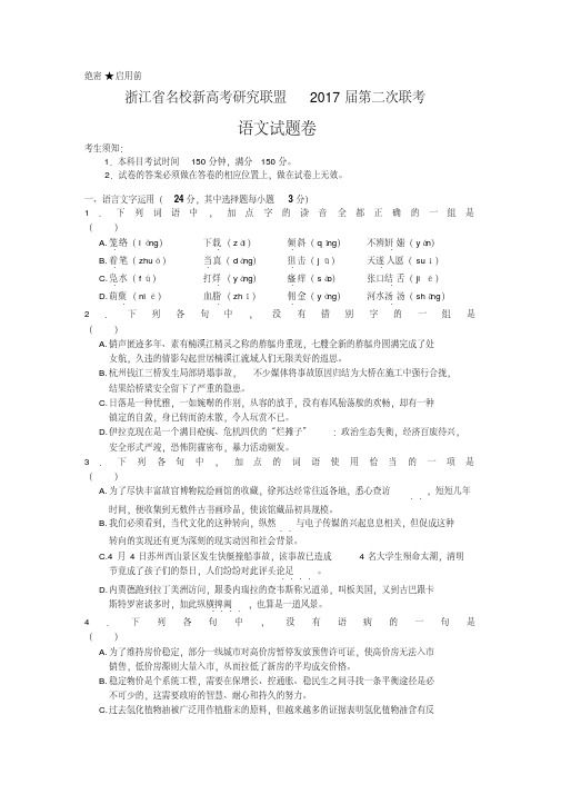 2017年高三-浙江第二次新高考联盟-语文