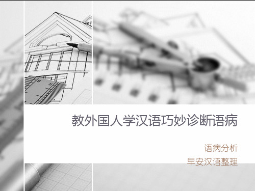 教外国人学汉语巧妙诊断语病