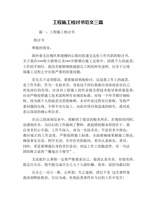 工程施工检讨书范文三篇