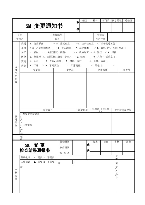 5M变更通知书