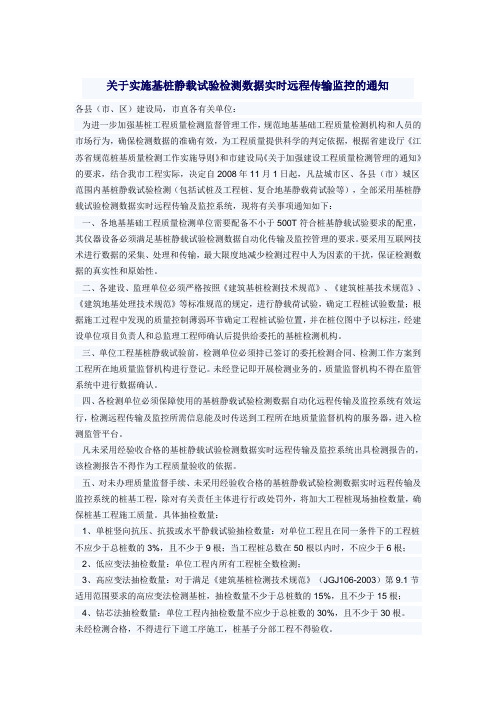 关于实施基桩静载试验检测数据实时远程传输监控的通知