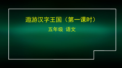 五年级语文(统编版)-遨游汉字王国第一课时-2PPT课件