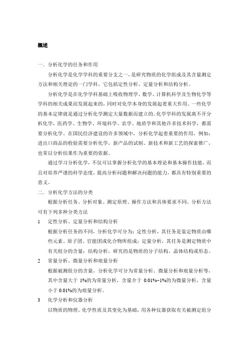 一分析化学的任务和作用