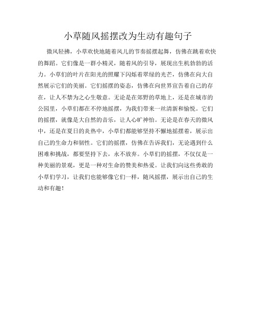 小草随风摇摆改为生动有趣句子