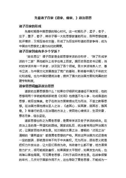 先秦诸子百家《道家、儒家、》政治思想