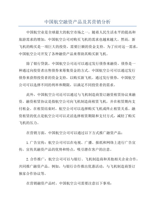 中国航空融资产品及其营销分析