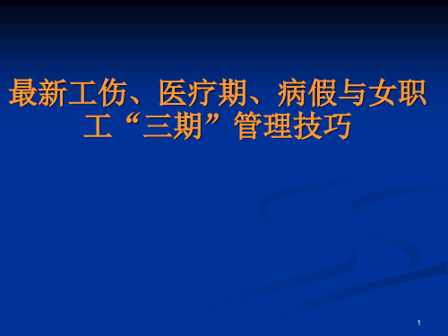 最新工伤、医疗期、病假与女职工“三期”管理技巧